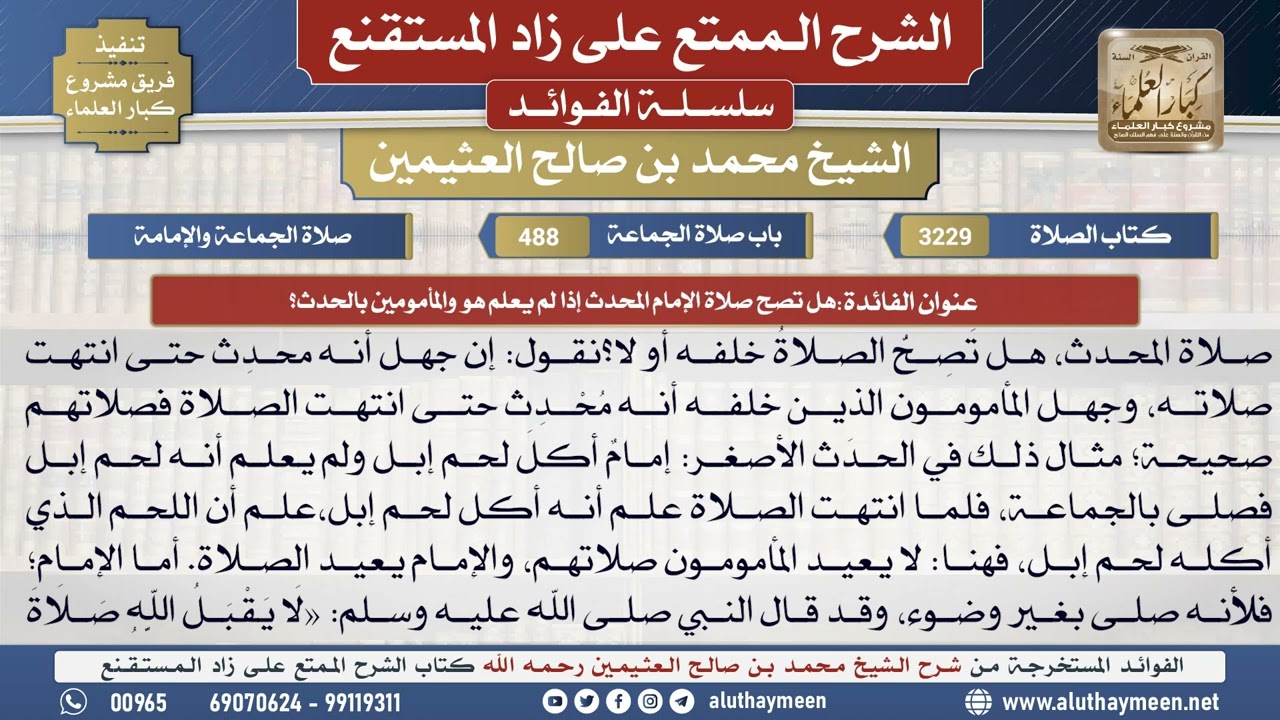 3229هل تصح صلاة الإمام المحدث إذا لم يعلم هو والمأمومين..📔الشرح الممتع على زاد المستقنع - ابن عثيمين