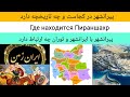 پیرانشهر در کجاست و تاریخچه آن چیست      