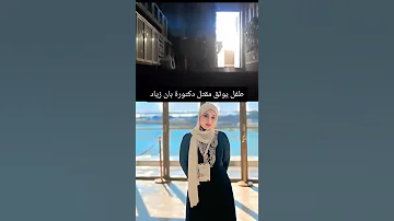 تسريب فيديو دكتوره بان العراق بان تسريب ترند قضية Shorts Foryou Viralvideo Trend 