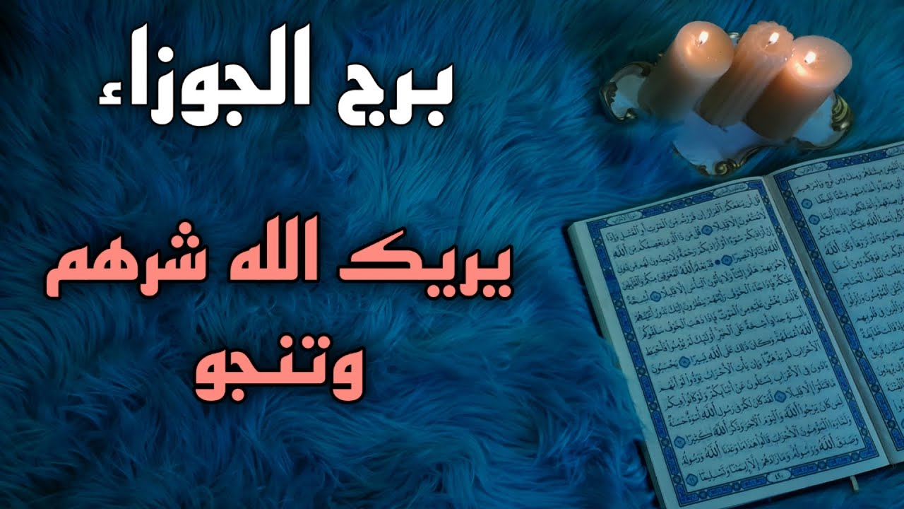 برج الجوزاء استخارة قرأنية لشهر اغسطس.شريك غارق ندماً. فرصة نحو القمة .نجاة من مكيدة .احذر سحر تعطيل