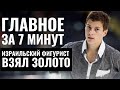 ГЛАВНОЕ ЗА 7 МИНУТ | Спецоперация в Дженине | Израиль взял золото | Сделка с Германией | HEBREW SUBS