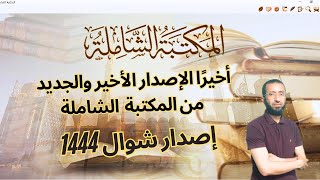 أخيرًا شرح وتحميل الإصدار الجديد والأخير  من المكتبة  الشاملة إصدار شوال 1444هـ/ إلى قناة المنارة.