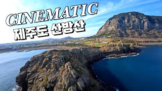 제주도 절경 산방산 드론 FPV 시네마틱 Jeju lsland drone FPV cinematic #제주도여행추천  #산방산 #용머리해안