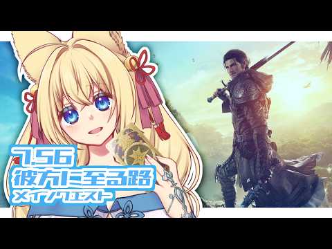 【FF14/Gaia/Ridill/参加型】※ネタバレ注意※黄金の遺産 パッチ7.56 彼方に至る路part.2 メインクエスト　初見さん歓迎！【ฅ間登伊莉菜/女性Vtuber/個人V】