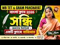 WB TET & Gram Panchayat Bengali Class 2026 | সন্ধি | অধ্যায় ভিত্তিক একটি ক্লাসে বাজিমাত | Tithi Mam