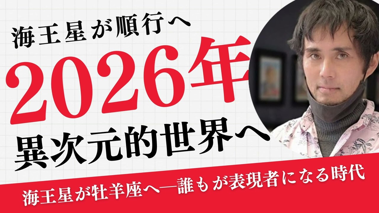 海王星が順行へー最高にエキサイティングな年2026年への序章ー表現革命の夜明け