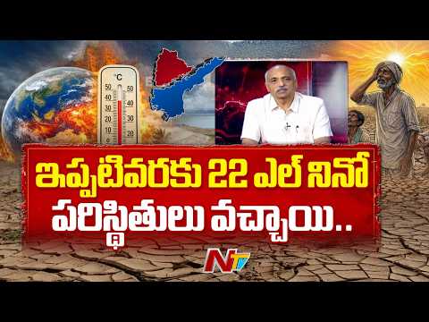రైతులు తీసుకోవాల్సిన జాగ్రత్తలు..|CRIDA Scientist Subbarao Predicts El Niño's Impact on Farmers |NTV - NTVTELUGU