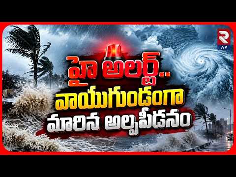 వాయుగుండంగా మారిన అల్పపీడనం.. | Heavy Rain In Ap | Cyclone Updates | Weather Update | RTV AP