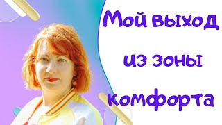 Мой дебютный двойной прямой эфир в Инстаграм. Выход из зоны комфорта. Сетевой маркетинг.