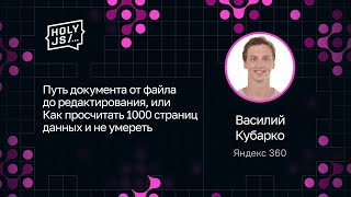 [HolyJS — конференция для JavaScript‑разработчиков] Василий Кубарко — Путь документа от файла до редактирования. Просчитать 1000 страниц и не умереть
