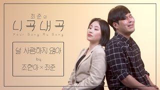 [4K][최준의니곡내곡] 최준 - 널 사랑하지 않아(feat.조현아) LIVE