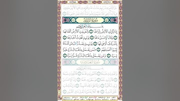 99 سورة الزلزلة مكتوبة - صفحة المصحف - بصوت الشيخ محمد صديق المنشاوي - #جزء_عم​​​