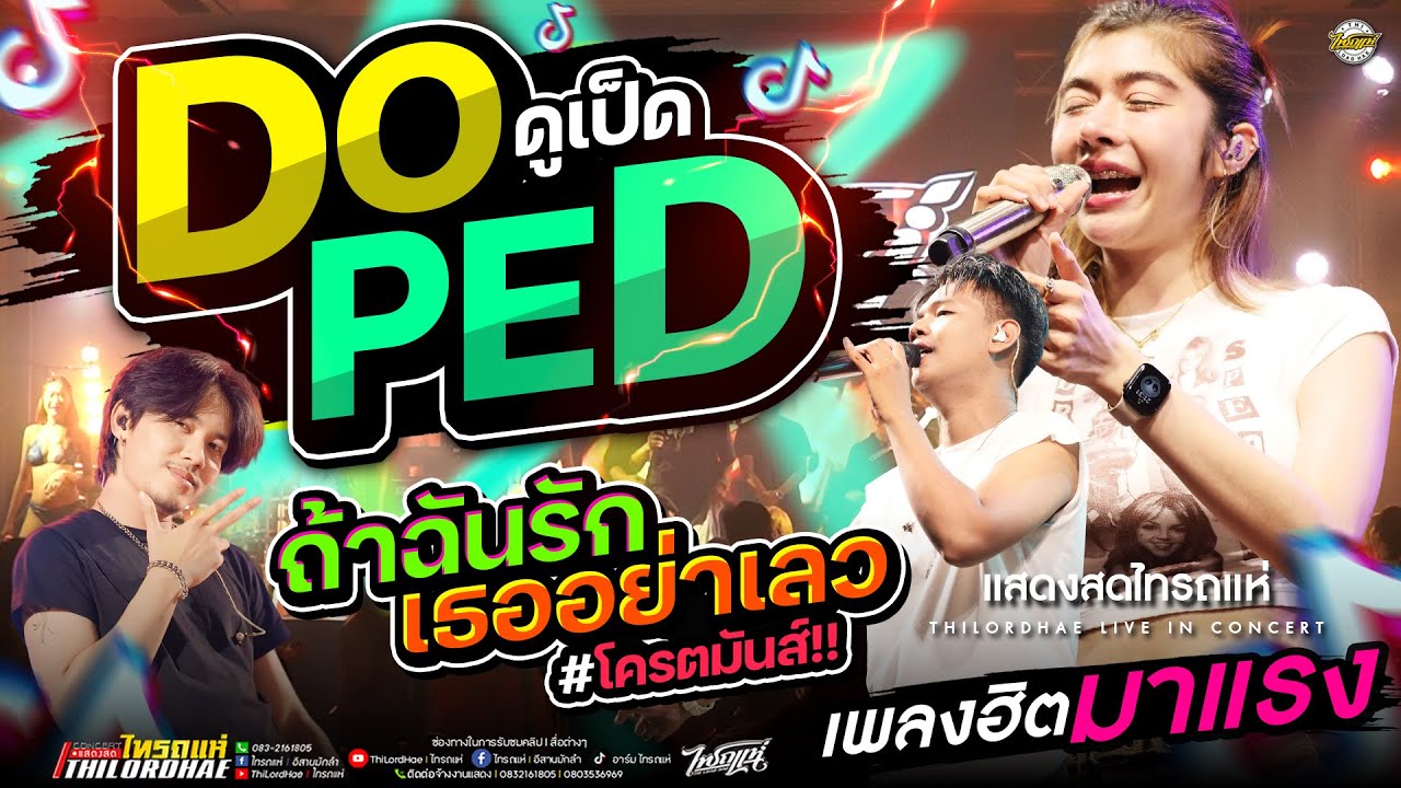 โครตมันส์!! DO PED+ถ้าฉันรักเธออย่าเลว+โดนทีเดียวได้ไปอยู่โพไซดอน l เจน&ออย&แซด [แสดงสดไทรถแห่]