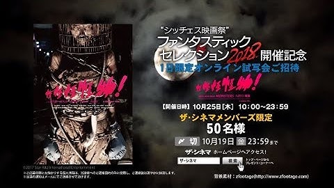 【10/25 『怪怪怪怪物！』１日限定オンライン試写会！】ザ・シネマ×シッチェス映画祭2018 怪物ver