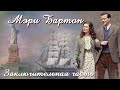 💞МЭРИ БАРТОН💞Ч.11. ЗАКЛЮЧИТЕЛЬНАЯ.Очень интересный захватывающий рассказ. Для широкого круга.