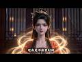 【MULTI SUB】一口气看完《女帝妹妹早产了》1-2季:开局家族被灭、强敌压境!少年闯入禁忌大陆,意外继承古神之力,从蝼蚁一路杀成执棋者!