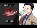長編ボイスドラマ「LAST desire」第12話
