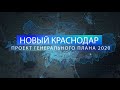 Новый Краснодар: Проект Генерального плана 2020