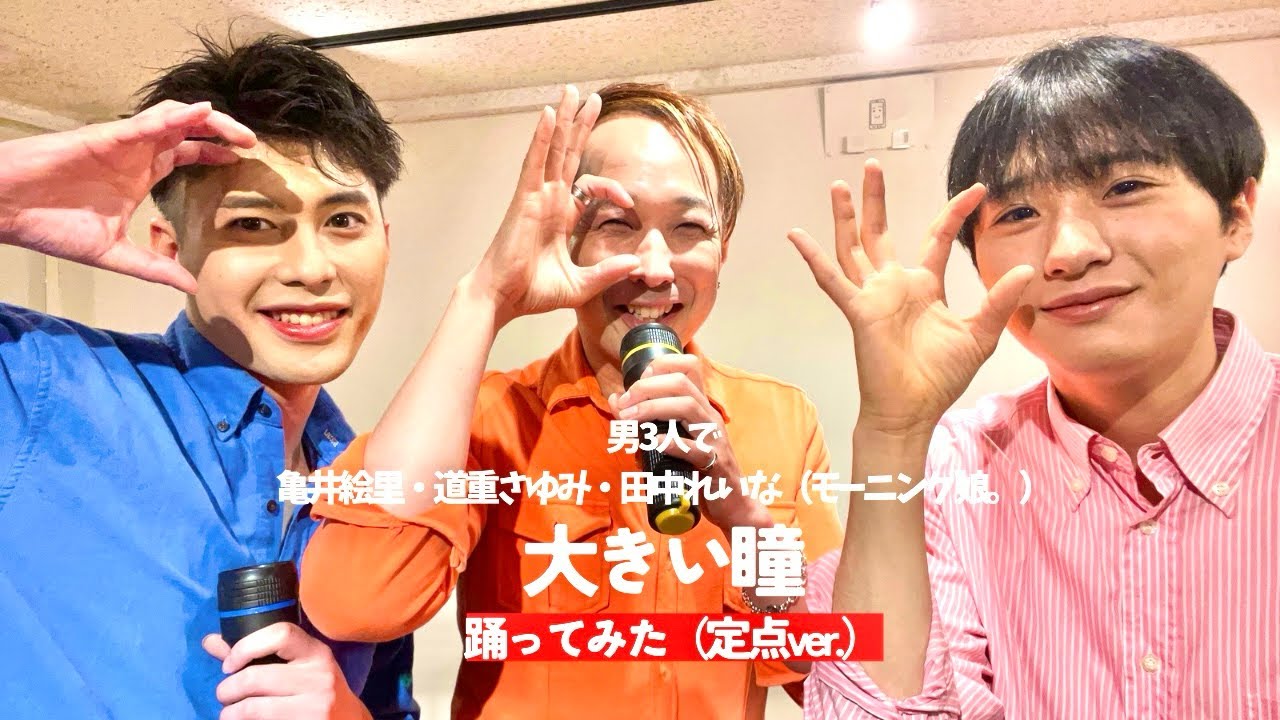 【男3人で】大きい瞳 踊ってみた/定点Ver.【亀井絵里・道重さゆみ・田中れいな（モーニング娘。）】