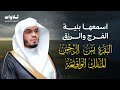 اسمعها بنية الفرج والرزق سورة البقرة يس الواقعة الرحمن الملك الشيخ ياسر الدوسري