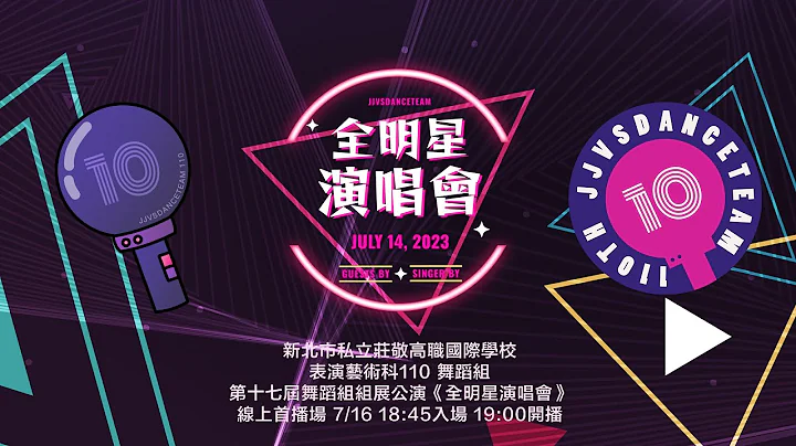庄敬高职表演艺术科110 舞蹈组 第十七届舞蹈组组展公演《全明星演唱会》 完整版首播 - 天天要闻