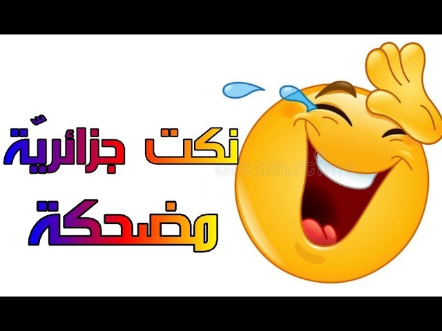 نكت جزائرية مضحكة وترفيه(5) | ملتقى الأساتذة والأحبّة
