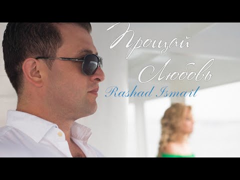 Rashad Ismail -*Прощай Любовь*-new