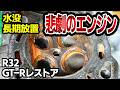 水没したエンジンを修理できるか内燃機屋さんに聞いてみた結果！！【#19 R32 GTR レストア】NISSAN BNR32 Restore