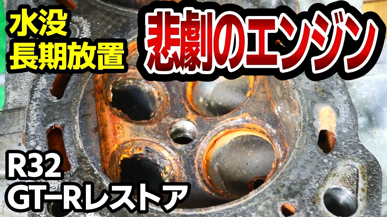 水没したエンジンを修理できるか内燃機屋さんに聞いてみた結果！！【#19 R32 GTR レストア】NISSAN BNR32 Restore