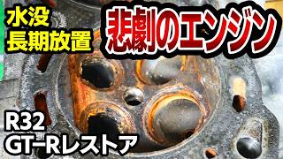 水没したエンジンを修理できるか内燃機屋さんに聞いてみた結果！！【#19 R32 GTR レストア】NISSAN BNR32 Restore