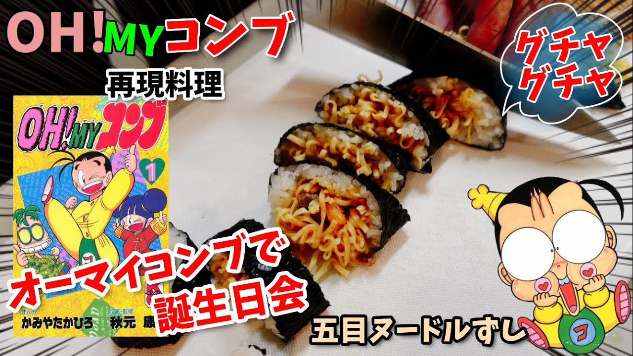 漫画飯再現料理】コンブ特製ヌードルずし オーマイコンブ アニメ飯再現