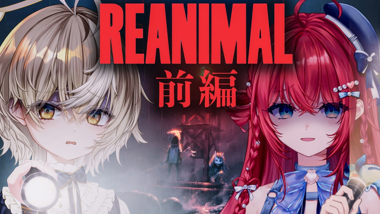 【前編】リトルナイトメア制作陣の最新作が怖すぎる。 - REANIMAL【ななしいんく/アズリ・汐鳴みりね】