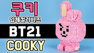 BT21  쿠키 만들기!| [무료도안 제공] | DIY COOKY Figure with Colorbeads | Pixelart