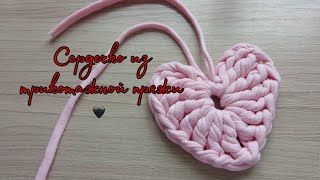 Вяжем сердечко из трикотажной пряжи крючком/ We knit a heart from a knitted yarn with a hook #сердце