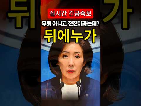 “후퇴가 아니라 전진”이라는 나경원…용혜인 사퇴 뒤에 무슨 얘기가 있었길래? #사퇴 #장관후보 #국회 #정치뉴스 #정치쇼츠 #정치이슈 #이재명 #민주당 # 국민의힘