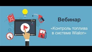 Контроль топлива в системе Wialon