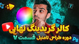 اصلاح رنگ و نور حرفه ای در فتوشاپ | دوره طراحی تامنیل مسترتیوب | قسمت هفتم