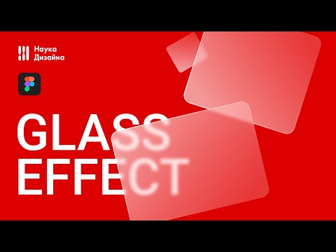 Glass Effect В Figma