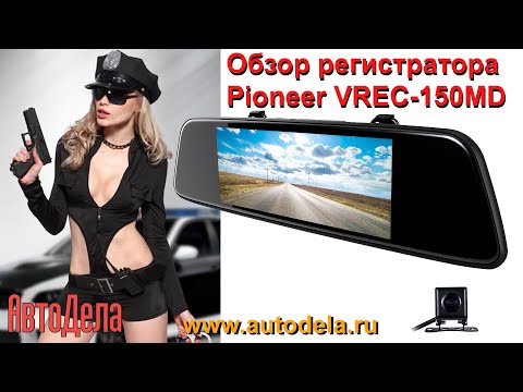 Обзор Pioneer VREC-150MD – двухканальный регистратор в зеркале заднего вида
