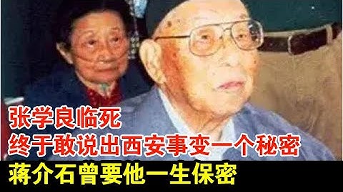 张学良临死,终于敢说出西安事变一个秘密,蒋介石曾要他一生保密！【探秘】 - 天天要闻