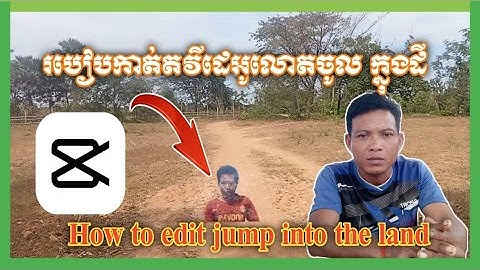 របៀបកាត់តវីដេអូលោតចូល ក្នុងដី | How to edit video jump into the land #Samphorstutorial កម្មវិធីcapcu