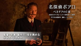 『名探偵ポアロ：ベネチアの亡霊』監督・主演・製作の3役を務めるケネス・ブラナー