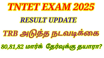 💥 TNTET PAPER 1 & 2 result update TRB யின் அடுத்த நடவடிக்கை #tntet_2025 #tetresult