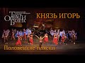 Половецкие пляски, опера "Князь Игорь" - 4K