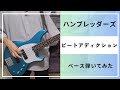 ハンブレッダーズ『ビートアディクション』ベース弾いてみた