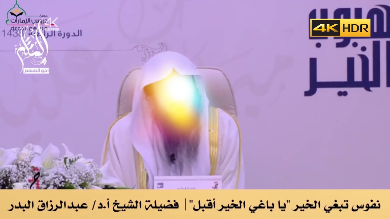 نفوس تبغي الخير يا باغي الخير أقبل - الشيخ عبد الرزاق البدر