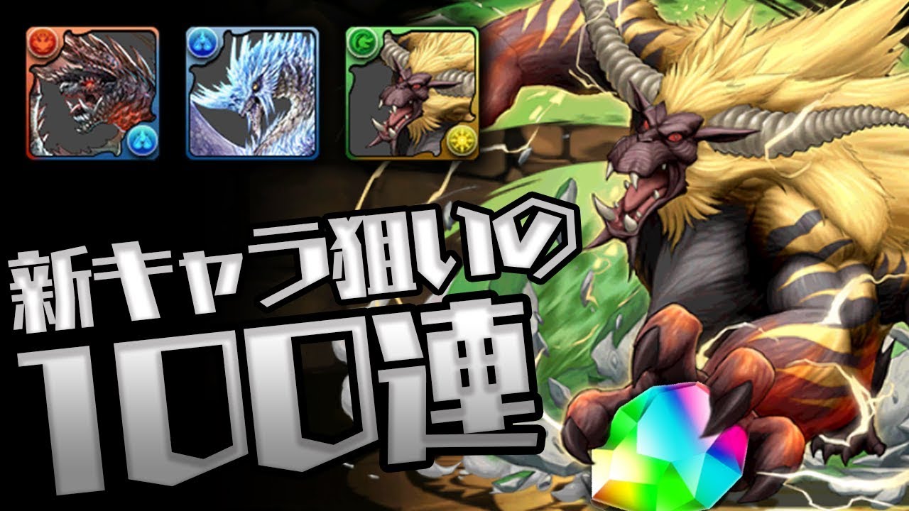 生放送 魔法石1000個投入 モンハンコラボガチャ100連する配信 パズドラ なっちのゲームチャンネル Youtubelive速報