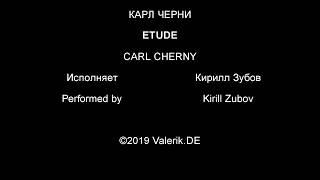 К.Черни, Этюд | C.Czerny, Etude | ДМШ 41