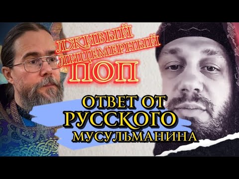 Ответ ЛЖИВОМУ ПОПУ от РУССКОГО МУСУЛЬМАНИНА.