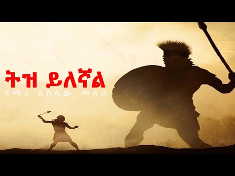 ትዝ ይለኛል ዘማሪ አስፋው መለሰ